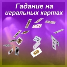 Гадания на игральных картах