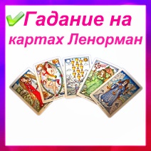 Гадание на картах Ленорман