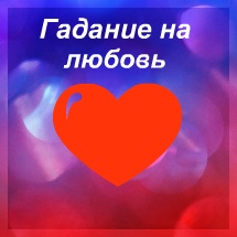 гадания любовь