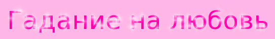 Гадания на любовь