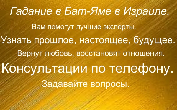 Гадания в Бат-Яме в Израиле