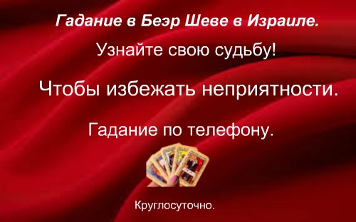 Гадания в Беэр Шеве в Израиле