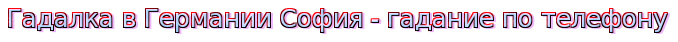 Гадалка в Германии София — гадание по телефону