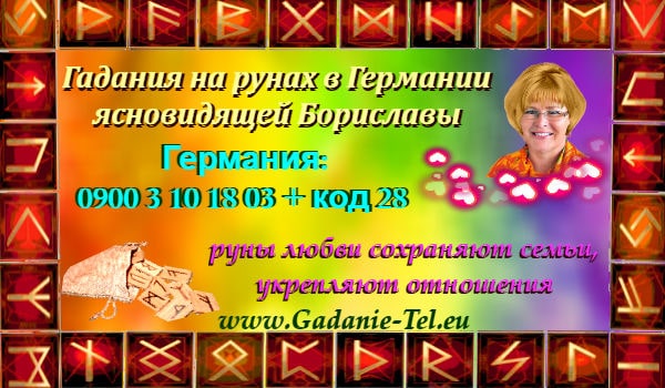 Гадания на рунах в Германии ясновидящей Бориславы
