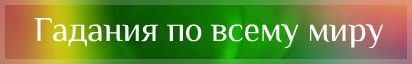 Гадания по всему миру