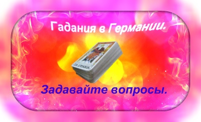 Гадания в Германии.