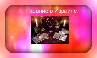 гадания в израиле