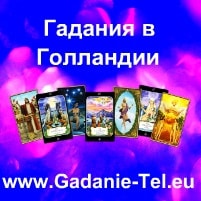 Гадания в Голландии