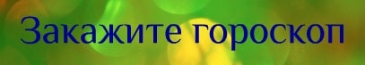 Гороскопы