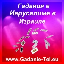 Гадания в Иерусалиме в Израиле