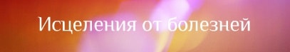 Исцеления от болезней