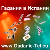 Гадания в Испании
