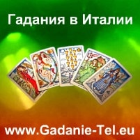 Гадания в Италии