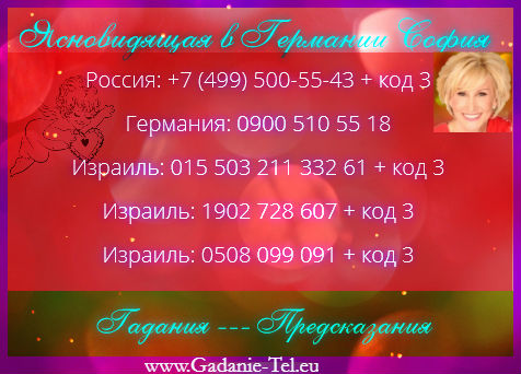Ясновидящая в Германии София