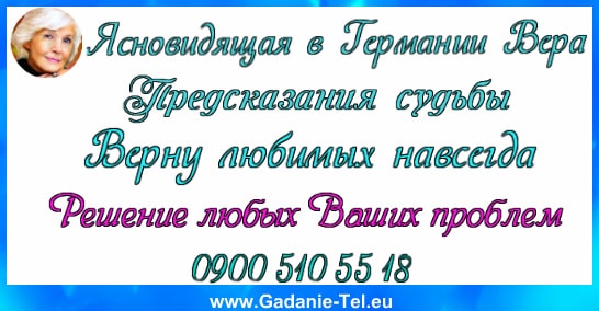 Ясновидящая в Германии Вера