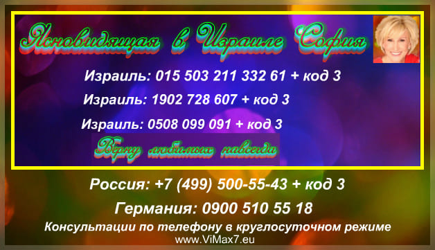 Ясновидящая в Израиле София
