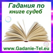 Гадания по книге судеб