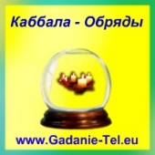 Кабала (Обряды)