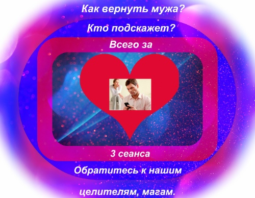 Как вернуть мужа