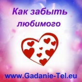 Как забыть любимого