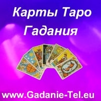 Карты Таро гадания