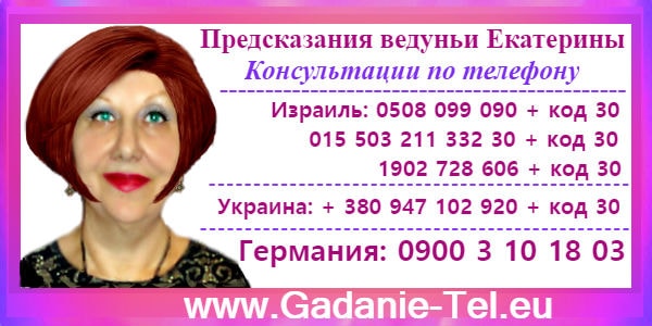 Предсказания ведуньи Екатерины
