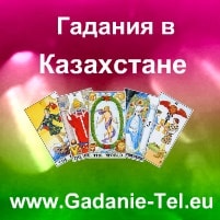 Гадания в Казахстане
