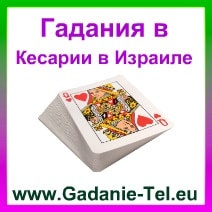 Гадания в Кесарии в Израиле