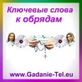 Ключевые слова к обрядам