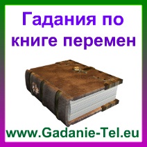 Гадания по книге перемен