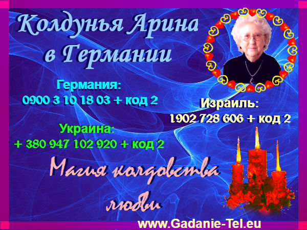 Колдунья Арина в Германии
