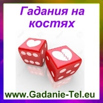 Гадания на костях