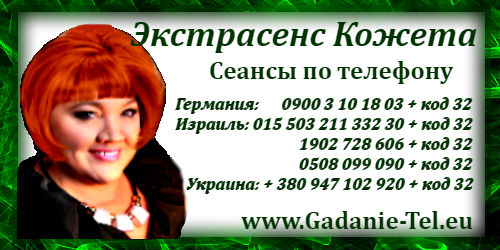 Предсказания экстрасенса Кожеты