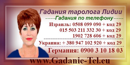 Гадания таролога Лидии Гадания таролога Лидии