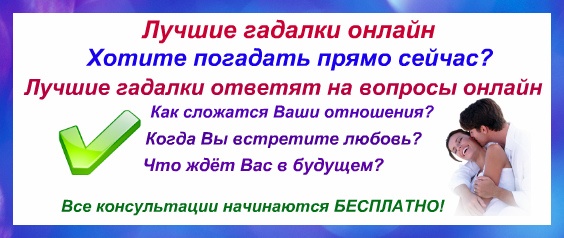 Лучшие гадалки онлайн Лучшие гадалки онлайн