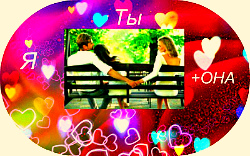 Любовный треугольник