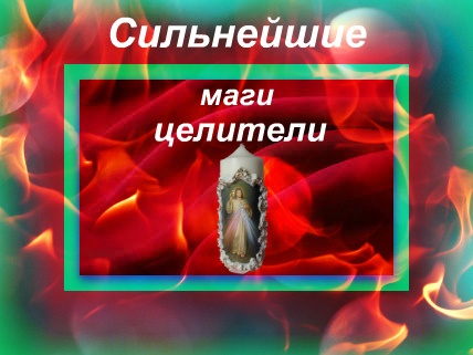 Маг, целитель, ясновидящий, экстрасенс