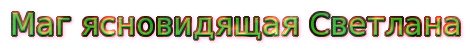 Ясновидящая маг Светлана