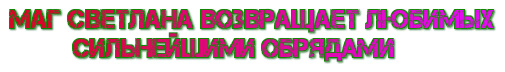 Маг ясновидящая Светлана