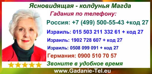 Ясновидящая колдунья Магда