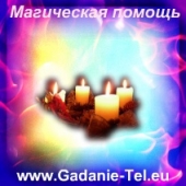 Магическая помощь