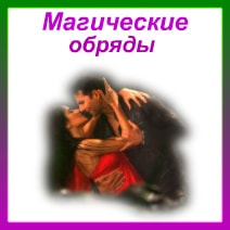 магические обряды