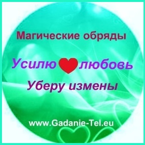 любовная магия от Тамары