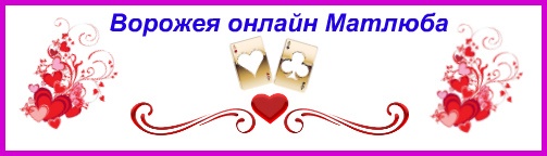 Ворожея Матлюба