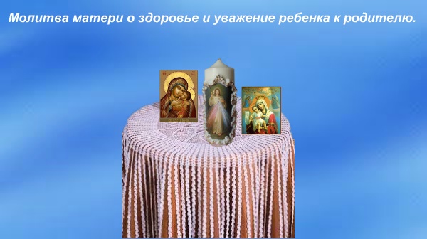 Молитва матери о здоровье и уважение ребенка к родителю.