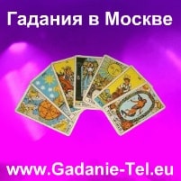 Гадания в Москве