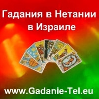 Гадания в Нетании в Израиле