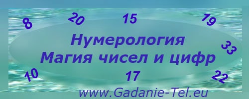 Нумерология - Магия чисел и цифр