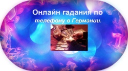 Онлайн гадания по телефону в Германии