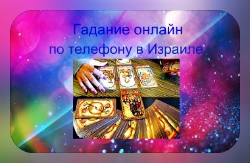 Онлайн гадания по телефону в Израиле